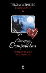Скачать книгу Черный замок над озером автора Екатерина Островская