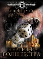 Скачать книгу Чертежи волшебства автора Илья Шумей