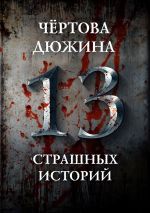 Скачать книгу Чертова дюжина. 13 страшных историй автора Юрий Погуляй