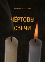 Скачать книгу Чёртовы свечи автора Александр Ступин