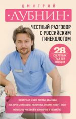 Скачать книгу Честный разговор с российским гинекологом. 28 секретных глав для женщин автора Дмитрий Лубнин