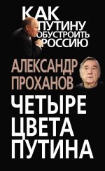 Скачать книгу Четыре цвета Путина автора Александр Проханов