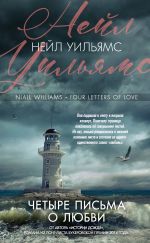 Скачать книгу Четыре письма о любви автора Нейл Уильямс