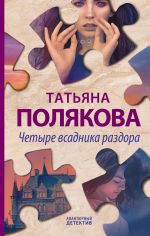 Скачать книгу Четыре всадника раздора автора Татьяна Полякова