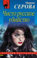 Скачать книгу Чисто русское убийство автора Марина Серова