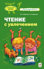 Скачать книгу Чтение с увлечением автора Светлана Краснова