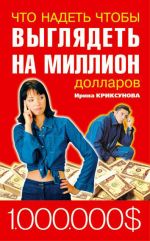 Скачать книгу Что надеть, чтобы выглядеть на миллион долларов автора Инна Криксунова