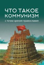 Скачать книгу Что такое коммунизм с точки зрения православия автора Коллектив авторов