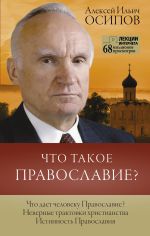Скачать книгу Что такое Православие? автора Алексей Осипов
