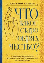 Скачать книгу Что такое старообрядчество? автора Дмитрий Урушев