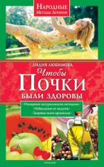 Скачать книгу Чтобы почки были здоровы автора Лидия Любимова