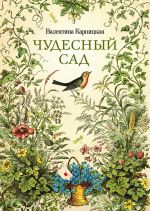 Скачать книгу Чудесный сад автора Валентина Карпицкая