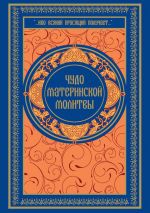 Скачать книгу Чудо материнской молитвы автора Ольга Киселева