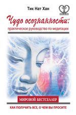 Скачать книгу Чудо осознанности: практическое руководство по медитации автора Тик Нат Хан