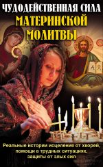 Скачать книгу Чудодейственная сила материнской молитвы автора Павел Михалицын