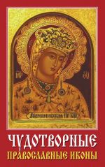 Скачать книгу Чудотворные православные иконы автора Виолетта Хамидова