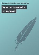 Скачать книгу Чувствительный и холодный автора Николай Карамзин