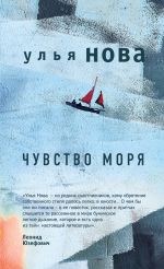 Скачать книгу Чувство моря автора Улья Нова