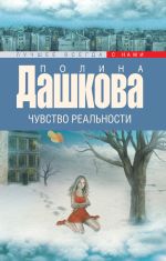 Скачать книгу Чувство реальности автора Полина Дашкова