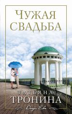 Скачать книгу Чужая свадьба автора Татьяна Тронина