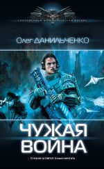 Скачать книгу Чужая война автора Олег Данильченко