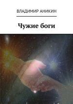 Скачать книгу Чужие боги автора Владимир Аникин