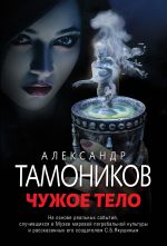 Скачать книгу Чужое тело автора Александр Тамоников