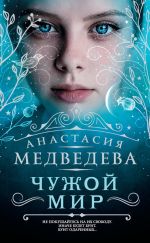 Скачать книгу Чужой мир автора Анастасия Медведева