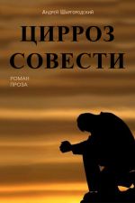 Скачать книгу Цирроз совести (сборник) автора Андрей Шаргородский