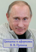 Скачать книгу Цитаты и афоризмы В. В. Путина автора В. Жиглов