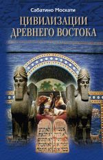Скачать книгу Цивилизации Древнего Востока автора Сабатино Москати