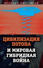 Скачать книгу Цивилизация Потопа и мировая гибридная война автора Виталий Аверьянов