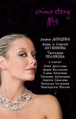 Скачать книгу Crime story № 3 (сборник) автора Татьяна Полякова