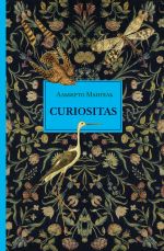 Скачать книгу Curiositas. Любопытство автора Альберто Мангель