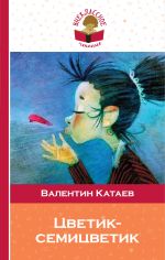 Скачать книгу Цветик-семицветик автора Валентин Катаев