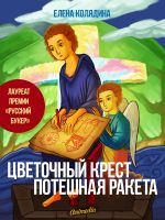Скачать книгу Цветочный крест • Потешная ракета автора Елена Колядина