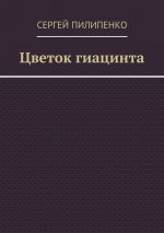 Скачать книгу Цветок гиацинта автора Сергей Пилипенко