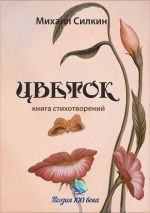 Скачать книгу Цветок (сборник) автора Михаил Силкин