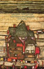 Скачать книгу Цветовое поле города в истории европейской культуры автора Юлия Грибер