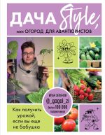 Скачать книгу Дача Style, или огород для авантюристов. Как получить урожай, если вы еще не бабушка автора Илья Зеленов