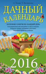 Скачать книгу Дачный календарь 2016 автора Татьяна Вязникова