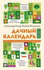 Скачать книгу Дачный календарь 2023 автора Татьяна Вязникова