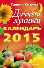 Скачать книгу Дачный лунный календарь на 2015 год автора Галина Кизима