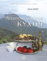 Скачать книгу Дагестанская кухня автора Жанна Абуева
