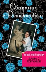 Скачать книгу Дама с горгульей автора Юлия Алейникова
