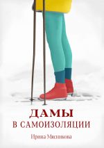 Скачать книгу Дамы в самоизоляции автора Ирина Мясникова