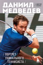 Новая книга Даниил Медведев. Портрет уникального теннисиста автора Дмитрий Лазарев