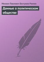 Скачать книгу Данные о политическом обществе автора Михаил Бестужев-Рюмин