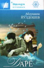 Скачать книгу Дарё автора Абдукаюм Йулдошев