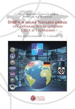 Скачать книгу DABRA и наука Третьего рейха. Оборонные исследования США и Германии автора А. Суворов